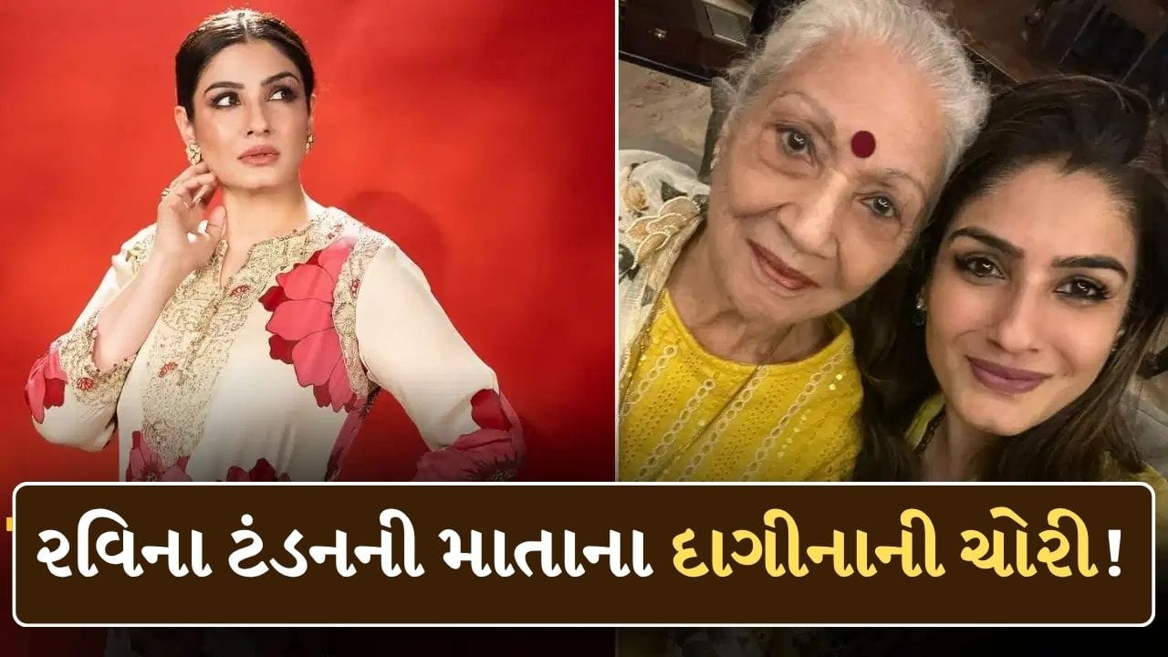 Breaking News : Raveena Tandonની માતાના ઘરે ચોરી ! કેયરટેકર જ 25 લાખના દાગીના લઈને ફરાર થઈ ગઈ હતી