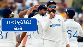 Breaking News : રોહિત શર્મા 37 વર્ષ જૂનો રેકોર્ડ તોડશે