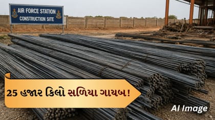 એરફોર્સ જમીન પરના પ્રોજેક્ટમાંથી 15 લાખના લોખંડના સળિયા ચોરાયા