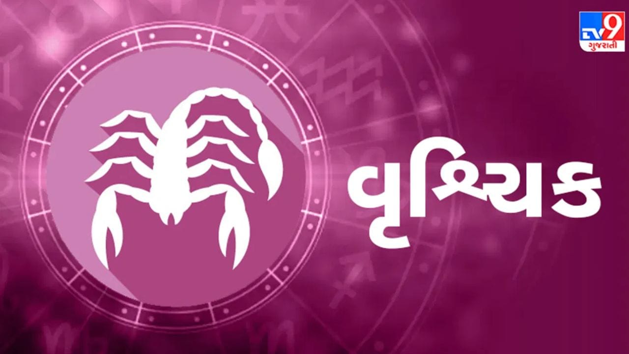 વૃશ્ચિક રાશિ : વૃશ્ચિક રાશિના જાતકો માટે, મંગળ લગ્ન (પ્રથમ ભાવ) અને છઠ્ઠા ભાવનો સ્વામી છે. આ ગોચરમાં, મંગળ તમારા સાતમા ભાવમાં પ્રવેશ કરશે. મિત્રો દ્વારા તમારા માર્ગમાં મોટી તકો આવી શકે છે. ભાગીદારીથી લાભ થવાની સંભાવના છે. તમને વિદેશી ભૂમિ અથવા વિદેશી સંબંધોથી સંબંધિત સાહસોથી પણ લાભ થઈ શકે છે. તમારી મહેનતનું સંપૂર્ણ ફળ મળવાથી તમારો આત્મવિશ્વાસ વધશે. તમને મહત્વપૂર્ણ વ્યવસાયિક કાર્યોમાં સફળતા મળી શકે છે. આ સમયગાળો કલા સાથે સંકળાયેલા લોકો માટે પણ ફાયદાકારક સાબિત થઈ શકે છે.(ફોટો ક્રેડિટ-Google)