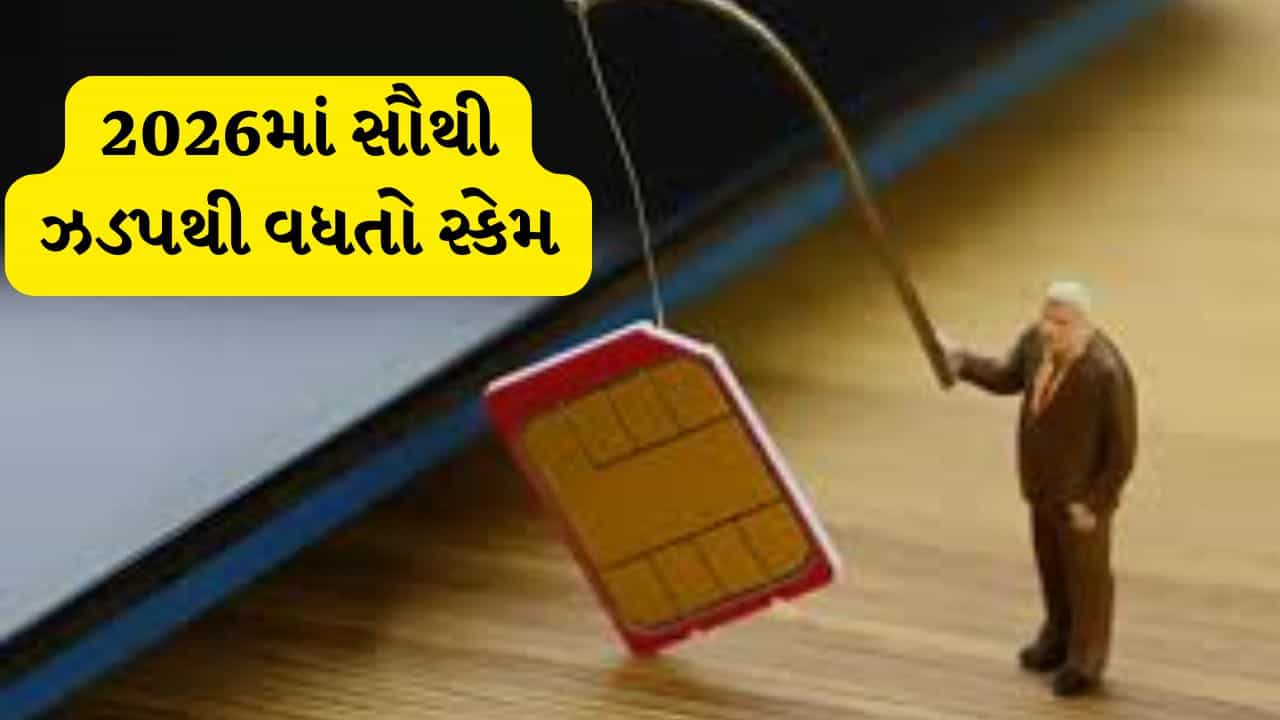 SIM Swap Fraud : OTP વિના ખાતું ખાલી થતું અટકાવો, જાણો બચવાના 3 ઉપાયો, જુઓ video