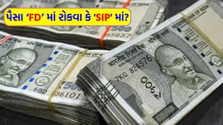 પૈસા ‘FD’ માં રોકવા કે ‘SIP’ માં? જાણો તમારા માટે કયો વિકલ્પ વધુ ‘યોગ્ય’ છે