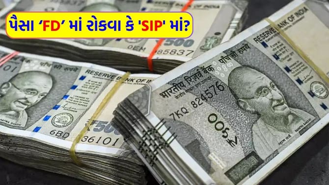 FD કે SIP? 7 વર્ષના ગાળા માટે કયો ઓપ્શન છે 'સૌથી બેસ્ટ'?