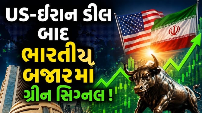 US-ઈરાન ડીલથી ગિફટ નિફ્ટીમાં મોટો ઉછાળો ! ભારતીય શેરબજારમાં પણ તેજીના