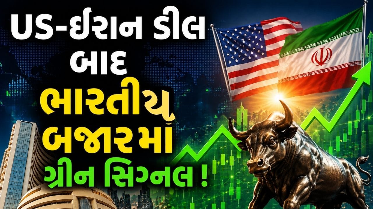 Stock Market Rally: US-ઈરાન ડીલથી ગિફટ નિફ્ટીમાં મોટો ઉછાળો ! ભારતીય શેરબજારમાં પણ તેજીના સંકેત