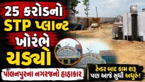 પાલનપુરમાં કરોડોના ખર્ચે તૈયાર કરવામાં આવી રહેલો STP પ્લાન્ટ પ્રોજેક્ટ અટક્યો, કલેક્ટરે ફરમાવ્યો મનાઈ હુકમ- Video