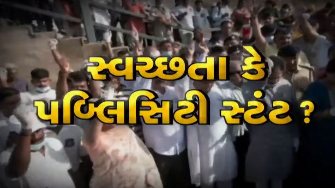 સાહેબને ખાલી ફોટો પડાવવાનો હતો? સાબરમતી સફાઈ અભિયાનમાં મંત્રીની ટૂંકી હાજરી પર ઉઠ્યા સવાલો, જુઓ Video