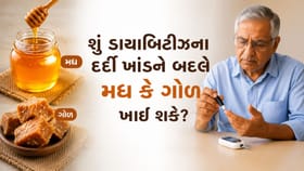 શું ડાયાબિટીઝના દર્દીઓ ખાંડને બદલે મધ અને ગોળનું સેવન કરી શકે?