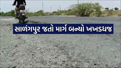 અમદાવાદથી સાળંગપુર જતો માર્ગ બન્યો ખખડધજ, સત્વરે સમારકામની માગ