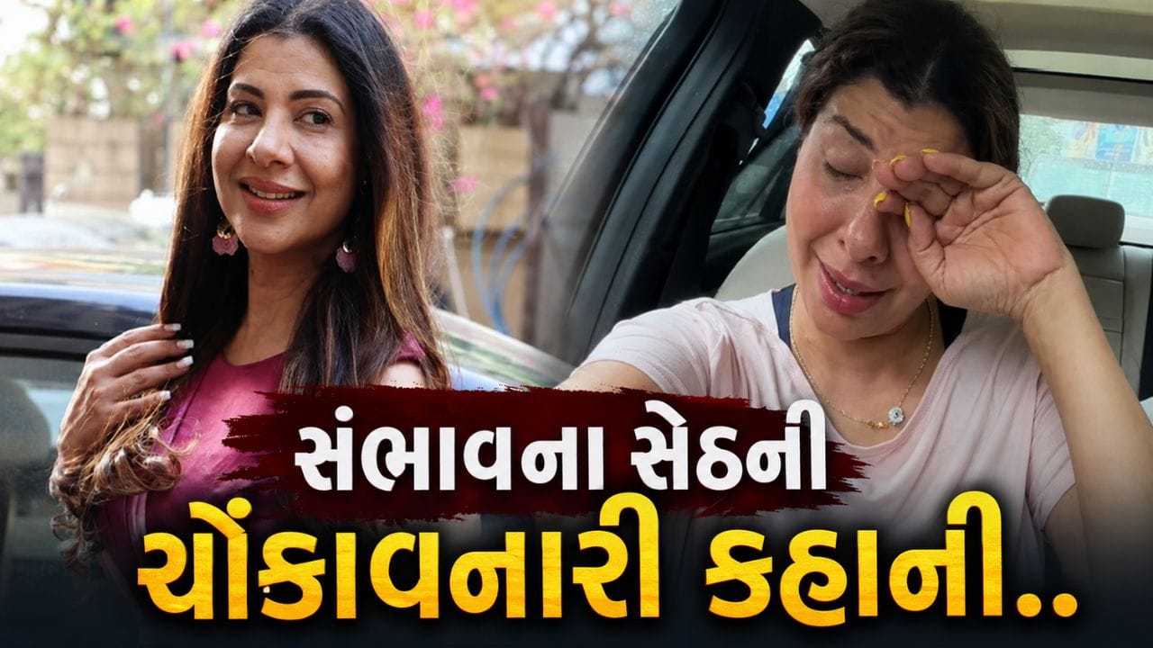 Sambhavna Seth : ભોજપુરી અભિનેત્રી સંભાવના સેઠે તાજેતરમાં લાંબી રાહ અને અનેક મુશ્કેલીઓ બાદ જોડિયા બાળકોને જન્મ આપ્યો છે. સંભાવના પોતાના યુટ્યુબ વ્લોગ દ્વારા ચાહકો સાથે પોતાના જીવનની દરેક મહત્વપૂર્ણ ક્ષણ શેર કરતી રહે છે. તાજેતરમાં માતા બન્યા બાદ તે પહેલી વખત કામ પર પરત ફરી હતી અને "તુમ હો ના"ના સેટની મુલાકાત દરમિયાન પોતાના જીવનના સંઘર્ષો અને દુઃખદ અનુભવો અંગે ખુલ્લેઆમ વાત કરી હતી.
