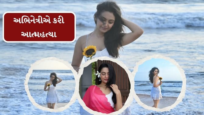 'કુમકુમ ભાગ્ય' ની ફેમસ અભિનેત્રીએ કરી આત્મહત્યા