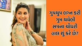 લોકડાઉન દરમિયાન ગુપચુપ લગ્ન કરી ગાયબ થયેલી સપના ચૌધરી આજકલ ક્યાં છે?