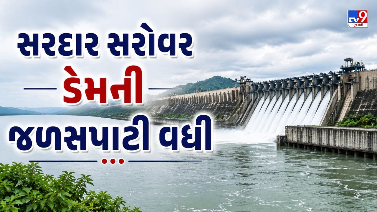 Narmada Dam: સરદાર સરોવર ડેમમાં પાણીની આવક વધતા જળસપાટીમાં વધારો, ડેમ 57 ટકા ભરાયો, જુઓ Video Narmada Dam: સરદાર સરોવર ડેમમાં પાણીની આવક વધતા જળસપાટીમાં વધારો, ડેમ 57 ટકા ભરાયો, જુઓ Video
