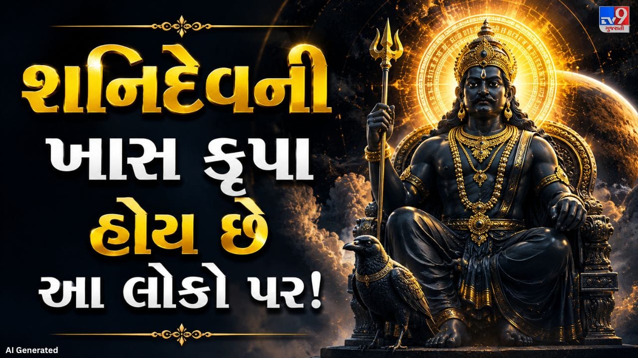 જ્યોતિષ મુજબ શનિવારે જન્મેલા લોકો પર શનિ ગ્રહનો ખાસ પ્રભાવ હોવાનું માનવામાં આવે છે. આવા લોકો સામાન્ય રીતે સમજદાર, જવાબદાર અને મહેનતુ હોય છે. તેઓ દરેક કામ વિચાર કરીને કરે છે અને જીવન પ્રત્યે ગંભીર અભિગમ રાખે છે.