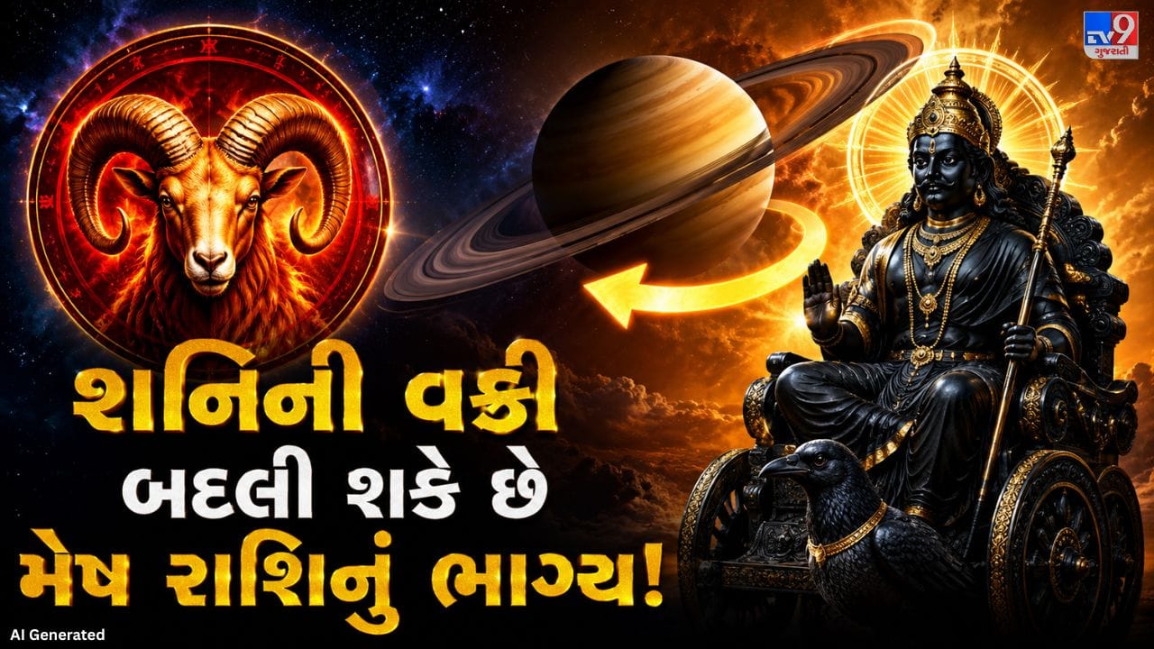 જ્યોતિષ અનુસાર શનિ સૌથી ધીમી ગતિએ ચાલતો ગ્રહ માનવામાં આવે છે. 27 જુલાઈએ શનિ વક્રી થવાના કારણે તેની અસર તમામ રાશિઓ પર જોવા મળશે. મેષ રાશિમાં હાલમાં સાડાસાતીનો પ્રથમ તબક્કો ચાલી રહ્યો હોવાથી, આ સમયગાળા દરમિયાન કારકિર્દી, ધન, પ્રેમ સંબંધો અને સ્વાસ્થ્યમાં કેટલાક મહત્વપૂર્ણ ફેરફારો આવી શકે છે.