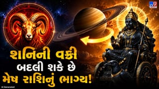 138 દિવસ સુધી મેષ રાશિ પર શનિની વક્રી ચાલની અસર! ધન, પ્રેમ કે કારકિર્દી, ક્યાં આવશે મોટો ફેરફાર?
