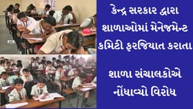 મેનેજમેન્ટ કમિટી ફરજિયાત મુદ્દે ગ્રાન્ટેડ શાળાઓનો સરકારને વિરોધ