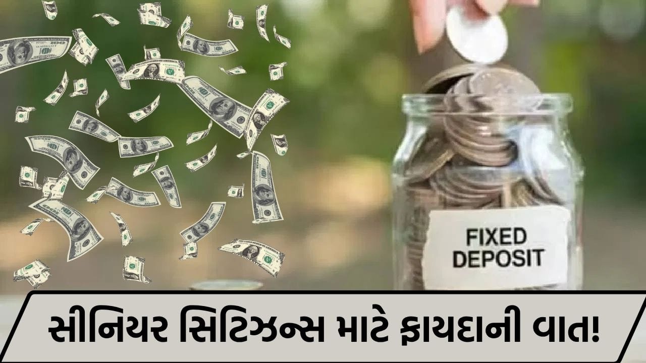 સીનિયર સિટિઝન્સ માટે કમાણીની મોટી તક: આ બેંકો આપી રહી છે ફિક્સ્ડ ડિપોઝિટ પર 8.30 ટકા સુધીનું વ્યાજ
