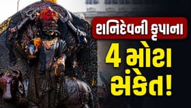 Shani Dev Signs: આ 4 ફેરફારો બતાવે છે કે તમારા સારા દિવસો શરૂ થવાના છે