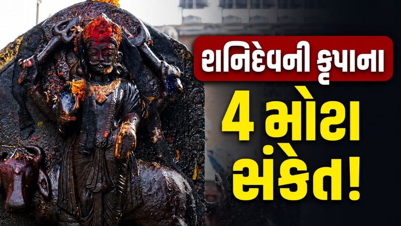Shani Dev: જો જીવનમાં અચાનક દેખાય આ 4 સંકેત, તો સમજો શનિદેવ તમારા પર પ્રસન્ન છે