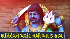 શનિદેવને ક્રોધિત કરે છે આ 5 આચરણ, જાણો શું છે માન્યતાઓ !