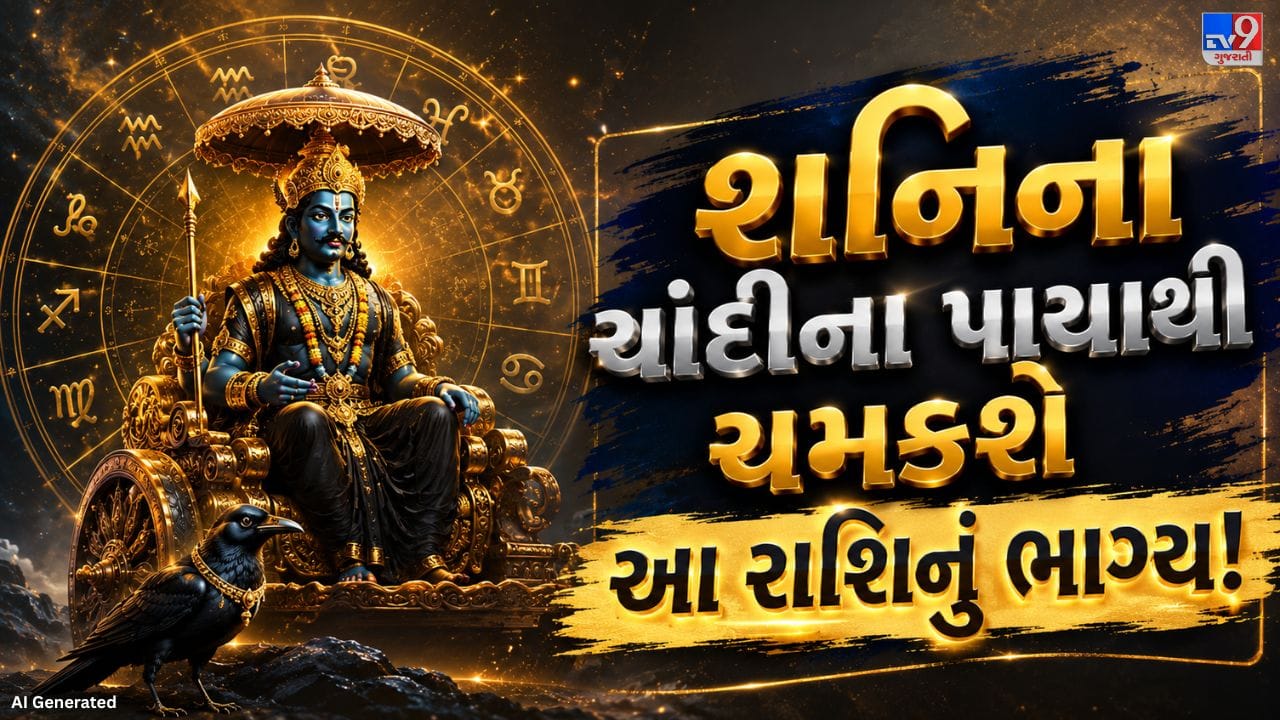 સૌથી પહેલા જાણીએ કે શનિનો ચાંદીનો પાયો એટલે શું. જ્યોતિષ શાસ્ત્રમાં શનિના ચાર પ્રકારના પાયા માનવામાં આવે છે, સોનું, ચાંદી, તાંબું અને લોખંડ. દરેક પાયો પોતાનું અલગ મહત્વ અને પ્રભાવ હોય છે.  હવે જાણીએ કે વર્ષ 2027માં શનિનો ચાંદીનો પાયો કઈ રાશિમાં રહેશે અને તેનાથી કઈ રાશિના જાતકોને શુભ ફળ મળવાની શક્યતા છે. સાથે જ, શનિના ચાંદીના પાયાનું જીવન પર શું પ્રભાવ પડે છે અને જન્મકુંડળીમાં શનિ કયા ભાવમાં સ્થિત હોવાથી ચાંદીનો પાયો માનવામાં આવે છે, તેની પણ સરળ માહિતી અહીં આપવામાં આવી છે.