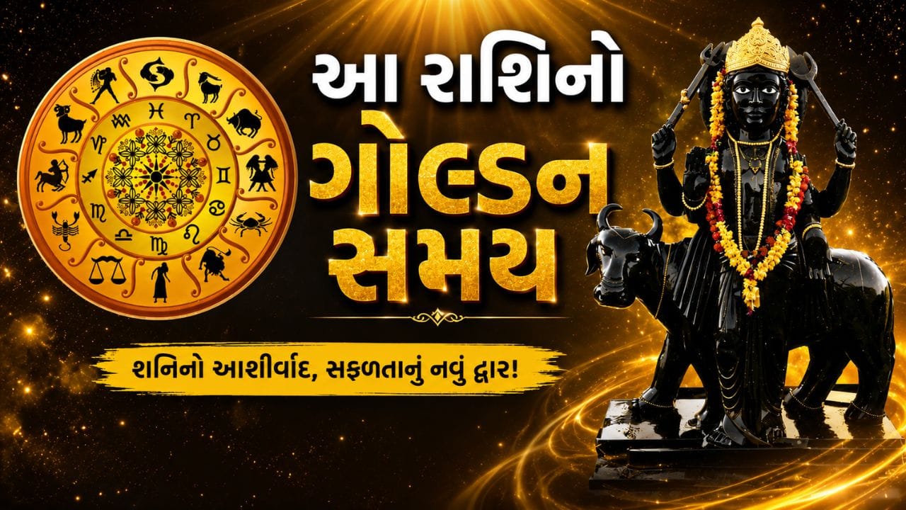 જ્યોતિષશાસ્ત્ર અનુસાર ન્યાયના દેવતા અને કર્મફળના દાતા માનવામાં આવતા શનિ દેવ હાલમાં મીન રાશિમાં સ્થિત રેવતી નક્ષત્રમાં ગોચર કરી રહ્યા છે. આ ગોચર 9 ઓક્ટોબર, 2026 સુધી ચાલુ રહેશે. જ્યોતિષીઓના મતે આ સમયગાળો ખાસ કરીને મેષ, કર્ક અને વૃશ્ચિક રાશિના જાતકો માટે ખૂબ જ શુભ સાબિત થઈ શકે છે. આ દરમિયાન અટકેલા કાર્યો પૂર્ણ થવાની શક્યતા છે, આર્થિક સ્થિતિમાં સુધારો થઈ શકે છે અને કારકિર્દી તેમજ વ્યવસાયમાં નવી તકો પ્રાપ્ત થઈ શકે છે.