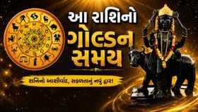 9 ઓક્ટોબર સુધી આ 3 રાશિનો ગોલ્ડન સમય, મળશે બમણો લાભ