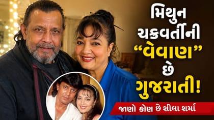સ્ટાઈલિશ છે મિથુન ચક્રવર્તીની વેવાણ, જુઓ ફોટો