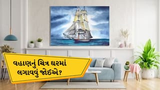 Vastu Tips: શું ઘરમાં વહાણનો ફોટો લગાવી શકીએ? જાણો વાસ્તુ શું કહે છે