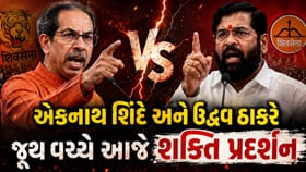 શિવસેનાના 60માં સ્થાપના દિવસે મહારાષ્ટ્રની રાજનીતિમાં મોટો દિવસ