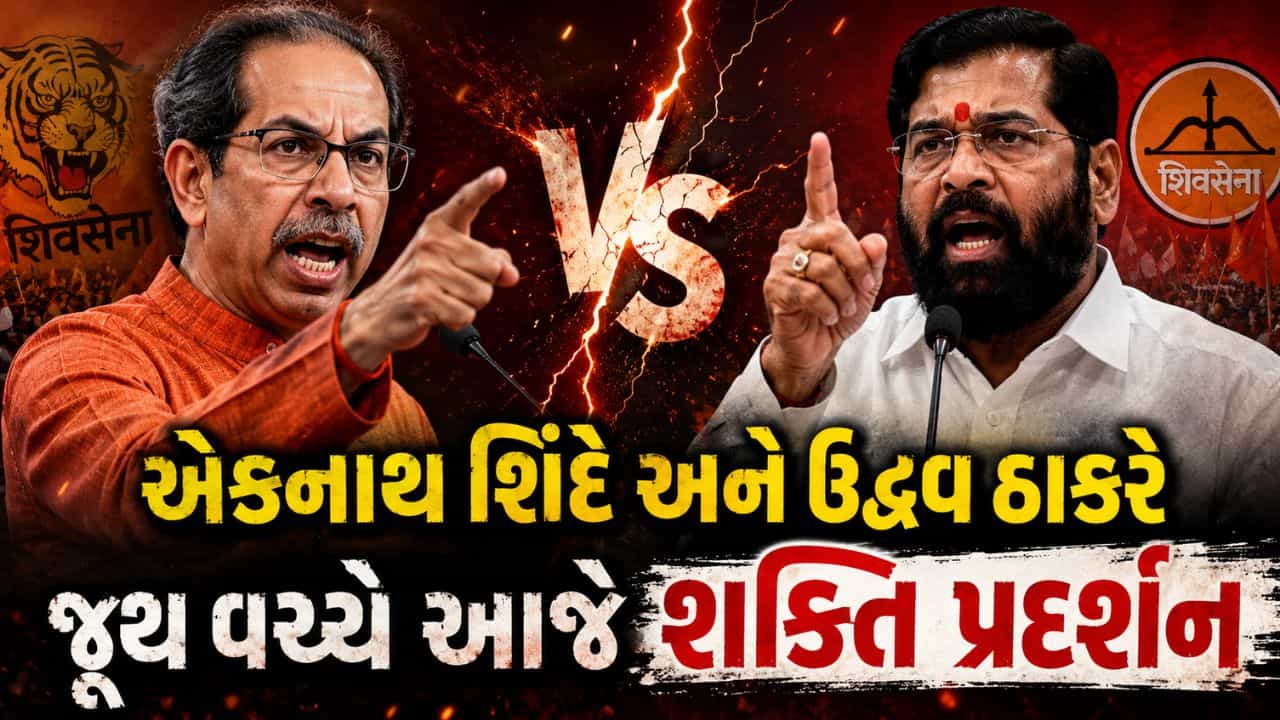 Breaking News : શિવસેનાના 60માં સ્થાપના દિવસે મહારાષ્ટ્રની રાજનીતિનો મોટો દિવસ, બંને જૂથ કરશે આજે તાકાતનું પ્રદર્શન