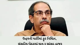 ઉદ્ધવની શિવસેનામાં ફૂટ? 6 સાંસદોએ બનાવ્યો અલગ જૂથ