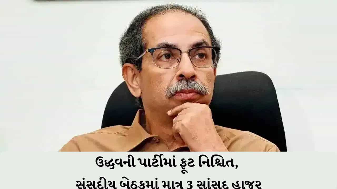 ઉદ્ધવ ઠાકરેને મોટો ઝટકો! 6 બાગી સાંસદોએ બનાવ્યો અલગ જૂથ, પાર્ટીમાં ફૂટ લગભગ નિશ્ચિત
