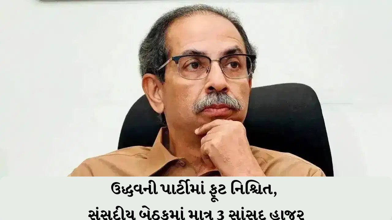 ઉદ્ધવ ઠાકરેને મોટો ઝટકો! 6 બાગી સાંસદોએ બનાવ્યો અલગ જૂથ, પાર્ટીમાં ફૂટ લગભગ નિશ્ચિત