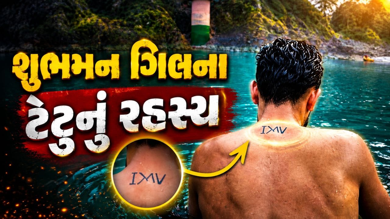 ODI ટીમના કેપ્ટને ગિલની ગરદનના પાછળના ભાગમાં (I > ∧ v) ચિહ્નનું ટેટૂ બનાવડાવ્યું. હવે પ્રશ્ન એ છે કે, આ ટેટૂનો અર્થ શું છે? એવો દાવો કરવામાં આવે છે કે આ એક ખૂબ જ લોકપ્રિય અને પ્રેરણાદાયક પ્રતીક છે।