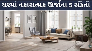 Vastu Tips : ઘરમાં પ્રવેશતાં આ 5 સંકેતો મળે, તો સમજવું કે ઘરમાં નકારાત્મક ઊર્જાનો વાસ છે !