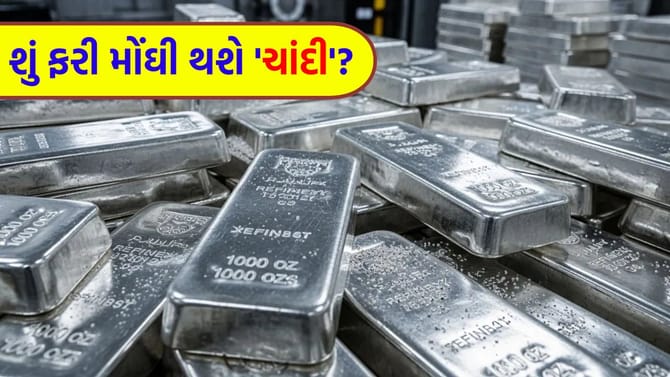 ભારે ઉતાર-ચઢાવ વચ્ચે 'ચાંદી'ના ભાવ વધશે, એક્સપર્ટ્સે 'મોટો ટાર્ગેટ'