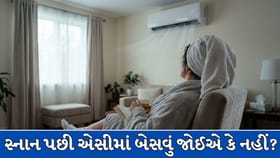 શું સ્નાન પછી તરત જ એસીમાં બેસવું સ્વાસ્થ્ય માટે સુરક્ષિત છે ?