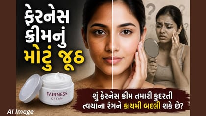 કાળો વ્યક્તિ કાયમ માટે ગોરો બની શકે?સ્કિન વ્હાઇટનિંગ અંગેની હકીકત જાણો