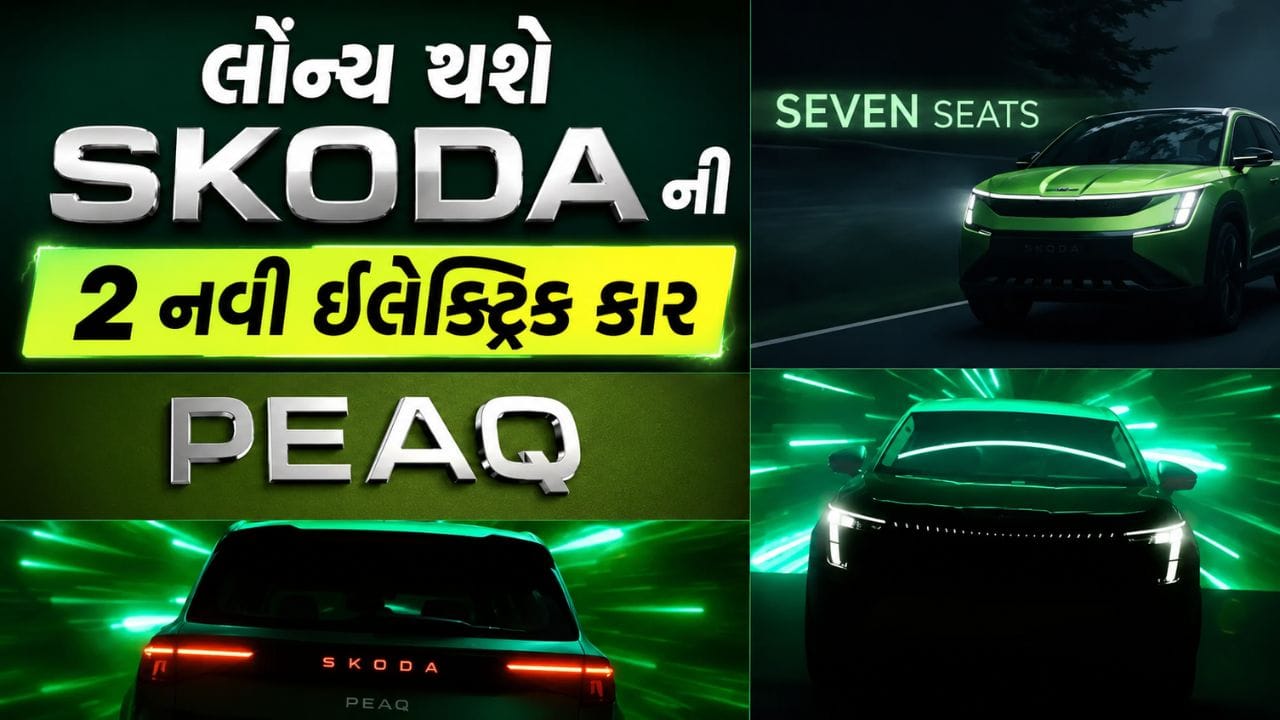 Breaking News : ભારતમાં લોન્ચ થશે Skoda ની 2 નવી ઇલેક્ટ્રિક કાર, Tata-Mahindra ની વધી ટેન્શન
