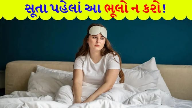 સારી અને ગાઢ ઊંઘ જોઈતી હોય તો આજે જ બદલો આ આદતો