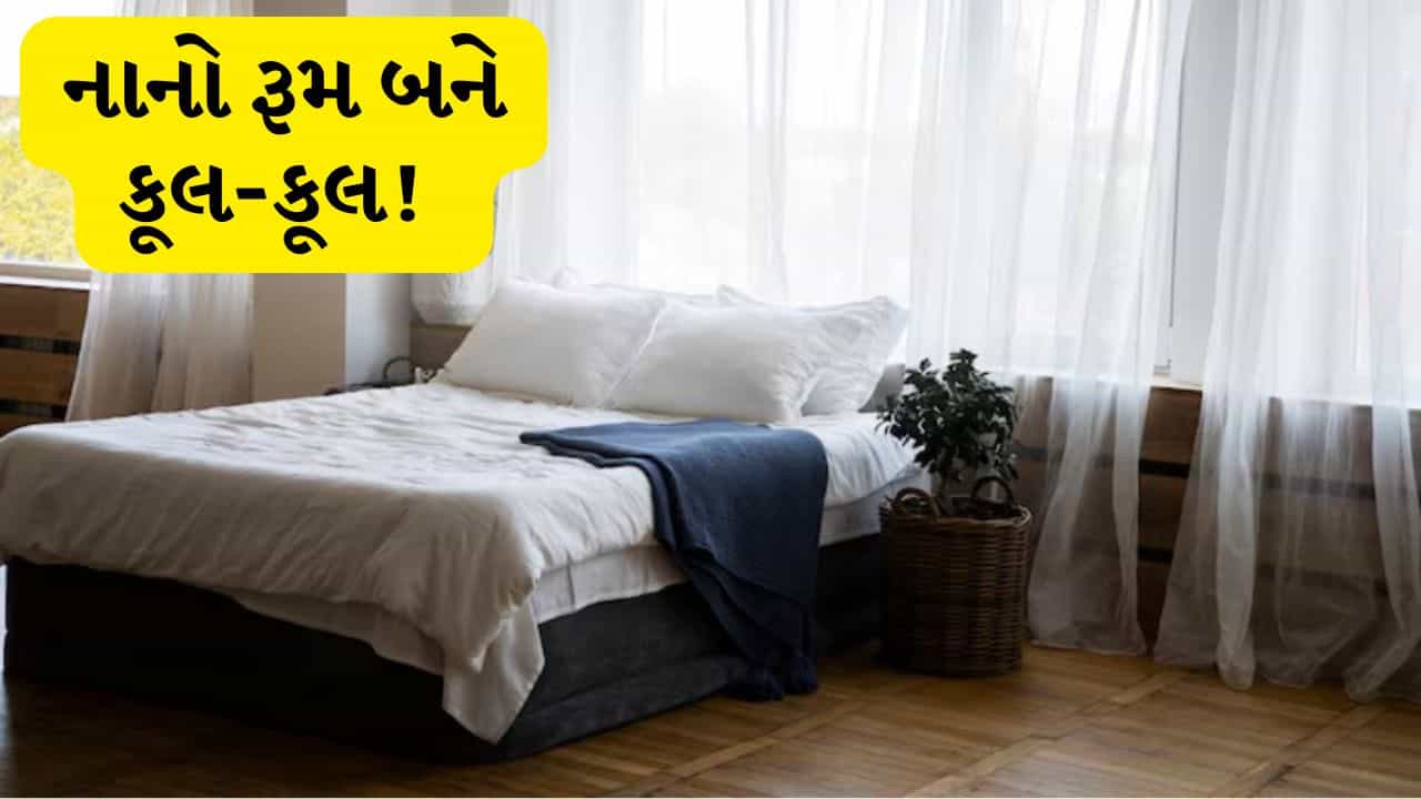 40 ડિગ્રી તાપમાનમાં નાના રૂમને કેવી રીતે ઠંડો રાખવો, આજે જ આ સરળ પદ્ધતિઓ ફોલો કરી જોવો