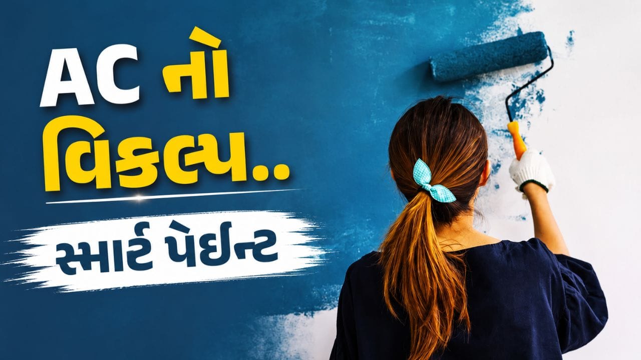 Smart Cooling Paint: ઉનાળાની કાળઝાળ ગરમીમાં મોટાભાગના લોકો માટે એર કન્ડિશનર (AC) જ એકમાત્ર રાહતનો ઉપાય ગણાય છે. પરંતુ હવે વૈજ્ઞાનિકોએ એવી અદ્યતન ટેક્નોલોજી વિકસાવી છે, જે ભવિષ્યમાં AC પરની નિર્ભરતા ઘટાડવામાં મદદરૂપ બની શકે છે. સંશોધકોએ એક ખાસ પ્રકારનું સ્માર્ટ કૂલિંગ પેઇન્ટ તૈયાર કર્યું છે, જે માત્ર ઘરને ઠંડુ રાખવામાં જ નહીં પરંતુ હવામાંથી પાણી એકત્રિત કરવામાં પણ સક્ષમ છે.