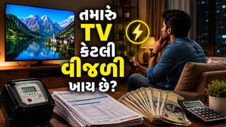 સ્માર્ટ TV પણ વધારી રહ્યું તમારું વીજળી બિલ, જાણો રોજ 8 કલાક ચલાવવા પર કેટલો આવે છે ખર્ચ