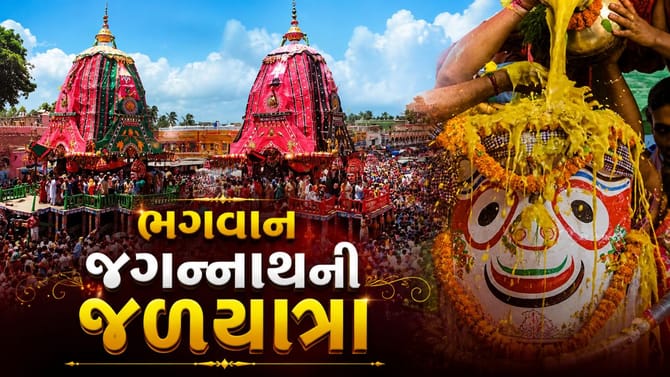 Jagannath Rath Yatra 2026: 29 જૂને સ્નાન પૂર્ણિમાથી થશે પવિત્ર શરૂઆત