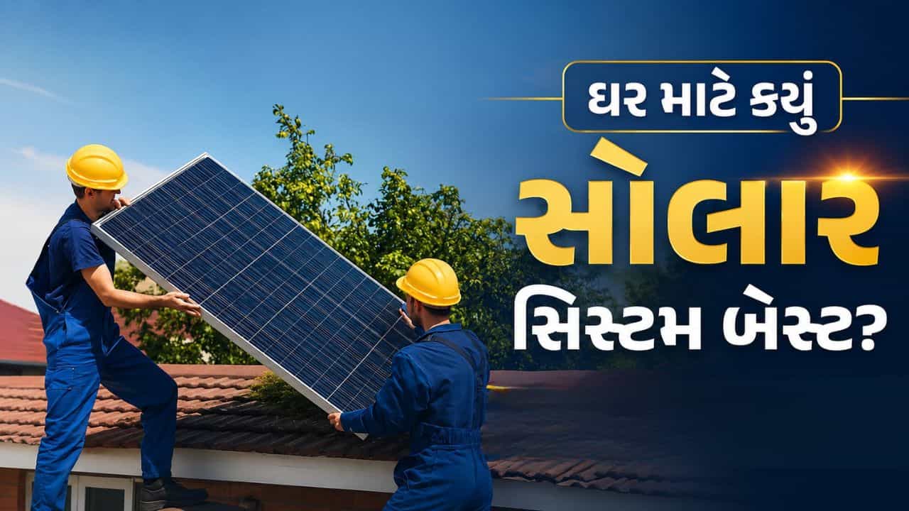 Solar Panel Types : વીજળી બિલ થશે ઝીરો! ઓન, ઓફ-ગ્રીડ કે હાઇબ્રીડ, ઘર માટે કયું સોલાર સિસ્ટમ છે બેસ્ટ?