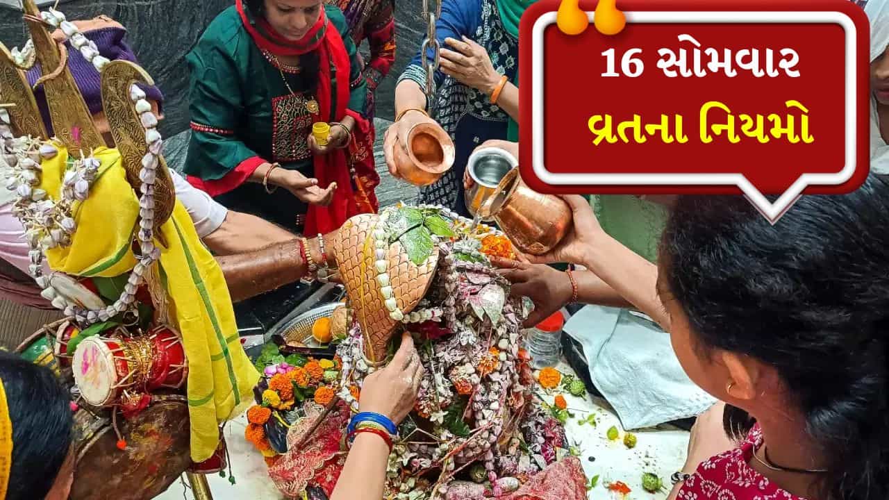 16 સોમવારના ઉપવાસ ક્યારે શરૂ કરવા જોઈએ? મહત્વપૂર્ણ નિયમો જાણો