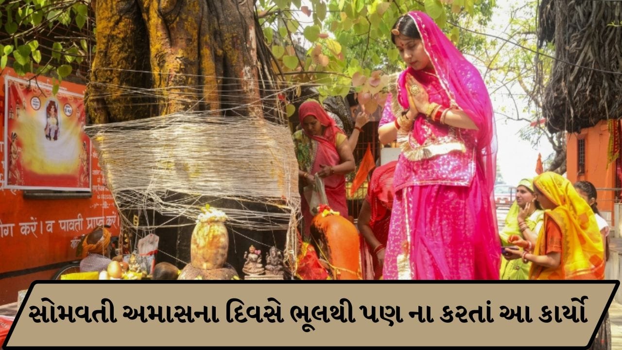 કાલે સોમવતી અમાસ ભૂલથી પણ ન કરો આ 5 કામ, ધાર્મિક માન્યતા મુજબ વધી શકે છે મુશ્કેલીઓ