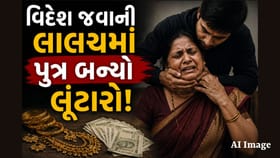 વિદેશ જવાની લાલચમાં પુત્ર બન્યો લૂંટારો! Watch Video